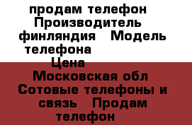 продам телефон › Производитель ­ финляндия › Модель телефона ­ nokia n 8 › Цена ­ 3 500 - Московская обл. Сотовые телефоны и связь » Продам телефон   